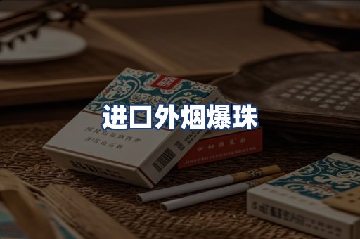 进口外烟爆珠