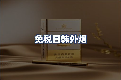免税日韩外烟