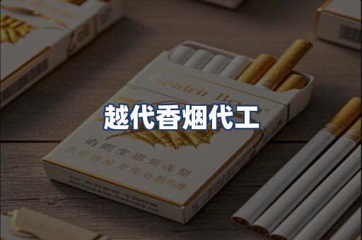 越代香烟代工